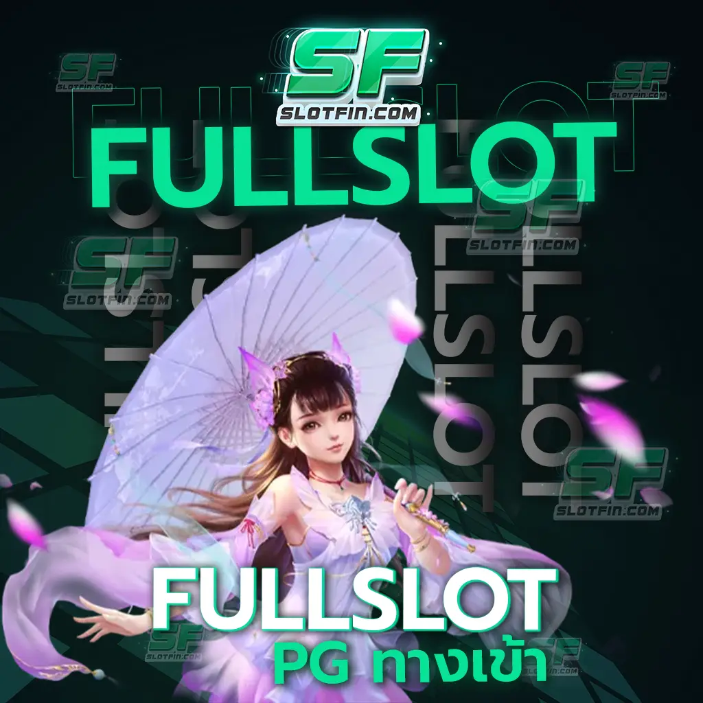 fullslot pg ทาง เข้า เกมเดิมพันที่มีวิธีการเล่นง่ายมากที่สุด